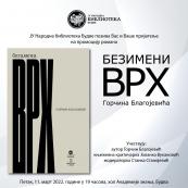 Promocija romana Gorčina Blagojevića Bezimeni vrh