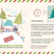 Traversa School linguistic Education poziva vas srdačno  na Novogodišnji praznik  u Akademiji znanja